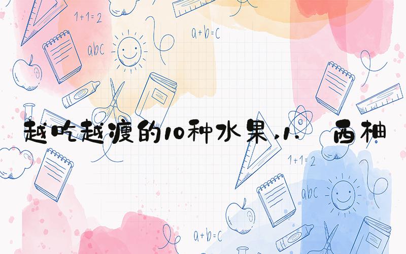 越吃越瘦的10种水果 1. 西柚